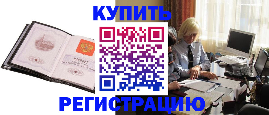 прописка для работы в Забайкальском крае